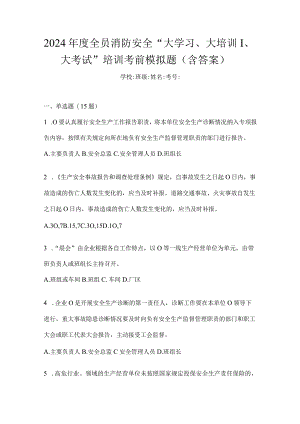 2024年度全员消防安全“大学习、大培训、大考试”培训考前模拟题（含答案）.docx