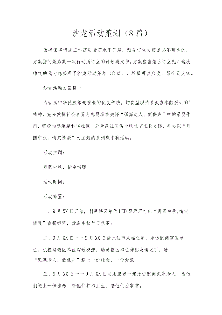 沙龙活动策划(8篇).docx_第1页