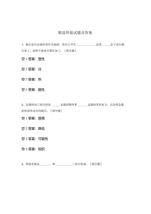 锻造焊接试题及答案.docx