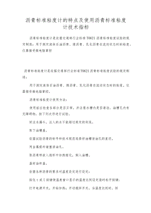 沥青标准粘度计的特点及使用沥青标准粘度计技术指标.docx