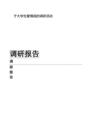大学生恋爱观的调研报告.docx