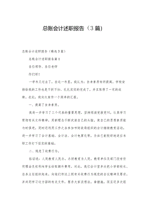 总账会计述职报告（3篇）.docx
