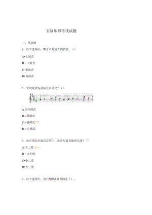 五级乐理考试试题.docx