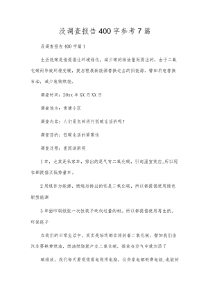 没调查报告400字参考7篇.docx