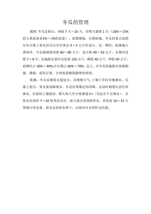 冬瓜的管理.docx