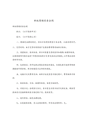 新版商铺买卖合同.docx