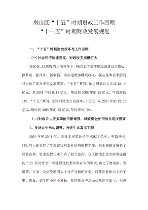 房山区“十五”时期财政工作回顾“十一五”时期财政发展规划.docx