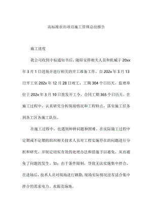 高标准农田项目施工管理总结报告.docx