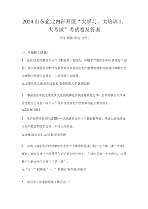 2024山东企业内部开展“大学习、大培训、大考试”考试卷及答案.docx