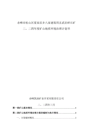 赤峰市松山区夏家店乡八家建筑用玄武岩碎石矿二〇二四年度矿山地质环境治理计划书.docx