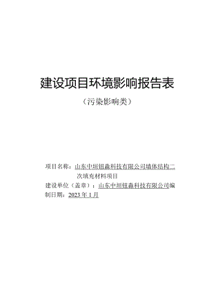 墙体结构二次填充材料项目环评可研资料环境影响.docx