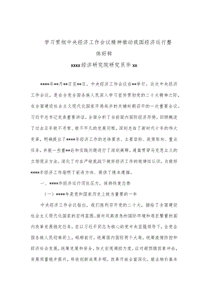 党课：学习贯彻中央经济工作会议精神推动我国经济运行整体好转【】.docx