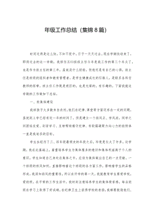 年级工作总结（集锦8篇）.docx
