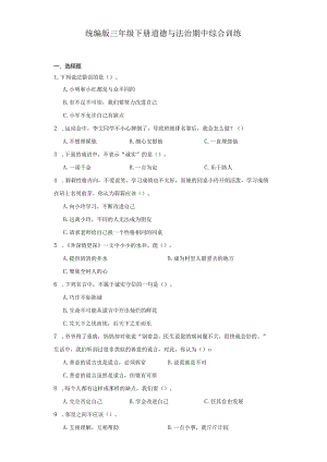 统编版三年级下册道德与法治期中综合训练.docx
