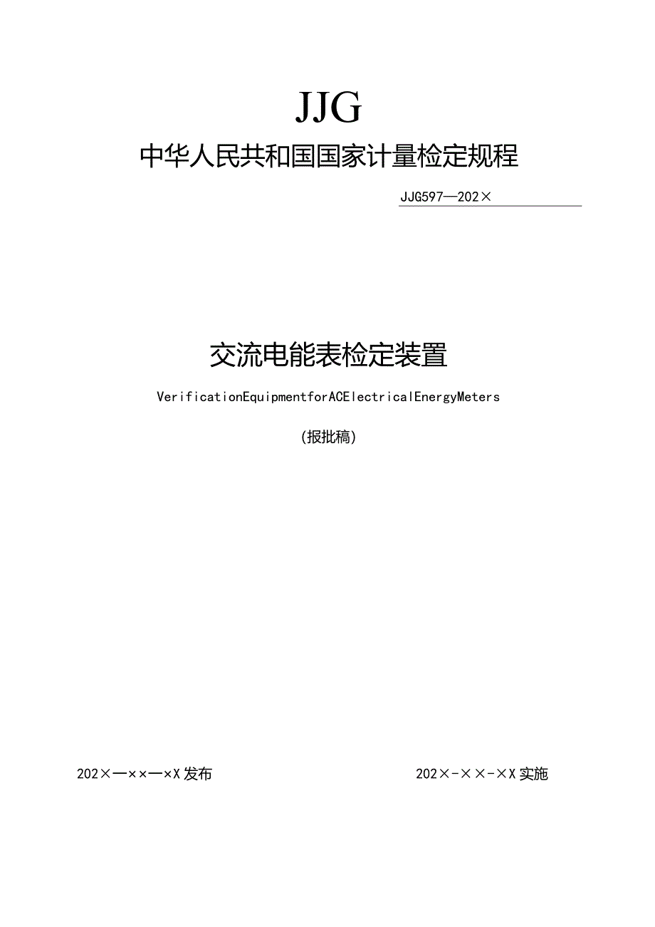交流电能表检定装置检定规程(报批稿)2023.3.19.docx_第1页