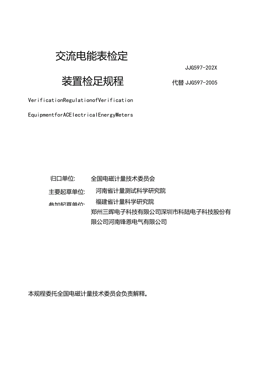 交流电能表检定装置检定规程(报批稿)2023.3.19.docx_第3页