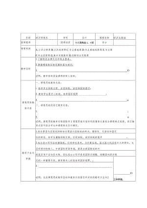 课程思政教学设计表(经济法基础).docx
