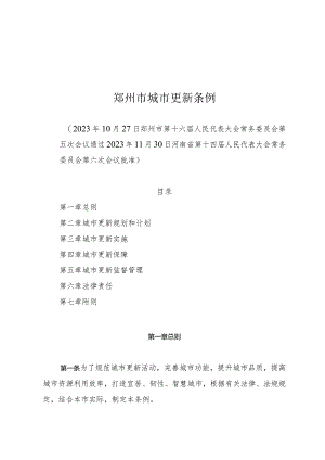 郑州市城市更新条例.docx
