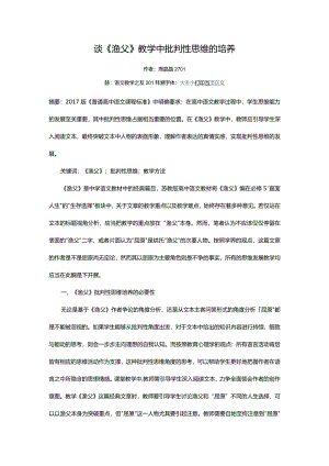 谈《渔父》教学中批判性思维的培养.docx
