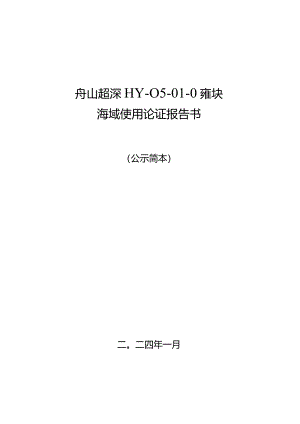 舟山市钓梁HY-05-01-02f区块海域使用论证报告书.docx