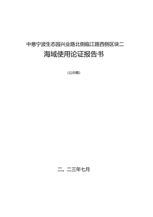 兴业路北侧临江路西侧区块二海域论证报告书.docx
