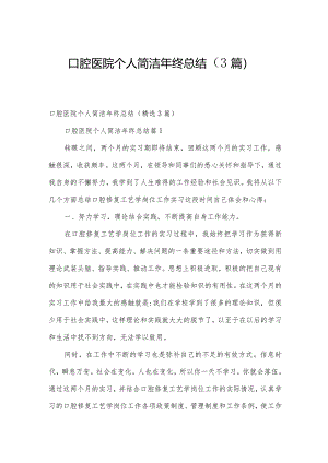 口腔医院个人简洁年终总结（3篇）.docx