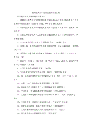 航空航天知识竞赛试题及答案汇编.docx