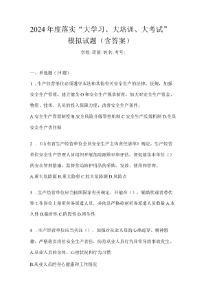 2024年度落实“大学习、大培训、大考试”模拟试题（含答案）.docx