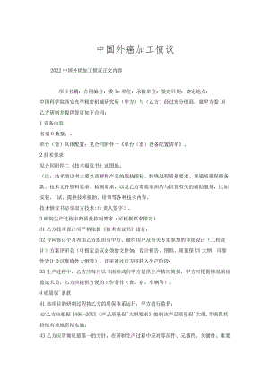 中国外协加工协议.docx