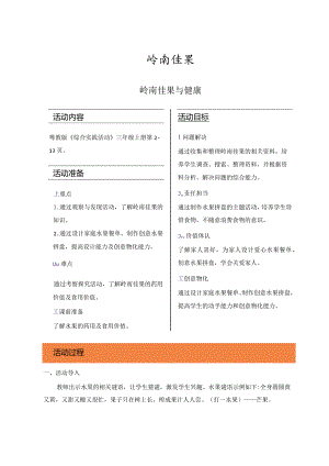粤教版三上岭南佳果教案.docx
