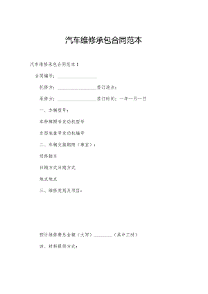 汽车维修承包合同范本.docx