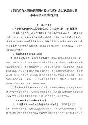 8篇汇编有关围绕把握国有经济和国有企业高质量发展根本遵循研的讲话提纲.docx