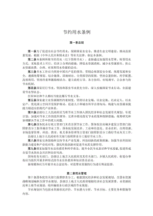 节约用水条例.docx