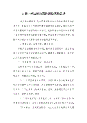 兴唐小学法制教育进课堂活动总结.docx