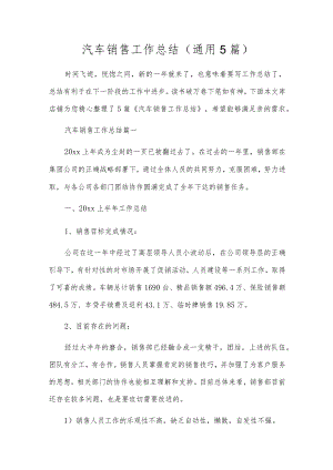 汽车销售工作总结（通用5篇）.docx