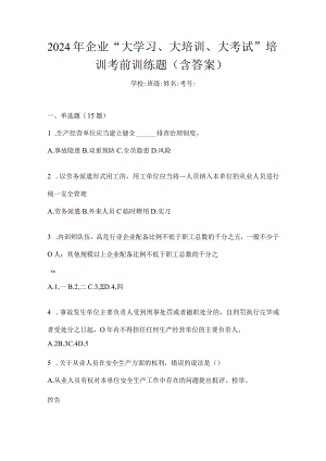 2024年企业“大学习、大培训、大考试”培训考前训练题（含答案）.docx