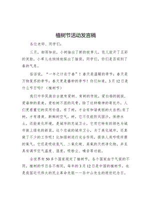 植树节活动发言稿【】.docx