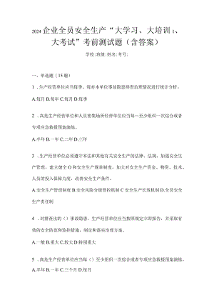 2024企业全员安全生产“大学习、大培训、大考试”考前测试题（含答案）.docx