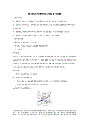 第8课现代社会的移民和多元文化.docx