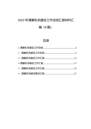 2023年清廉机关建设工作总结汇报材料汇编（6篇）.docx