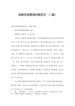 库管员竞聘演讲稿范文（3篇）.docx