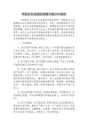 学困生调查问卷分析报告.docx