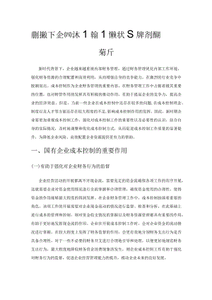 新时期下企业成本控制的现状及其解决措施探析.docx
