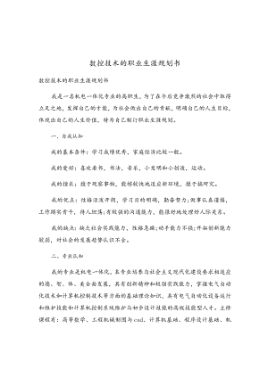 数控技术的职业生涯规划书.docx