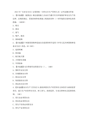 2024年广东省安全员C证第四批（专职安全生产管理人员）证考试题及答案.docx