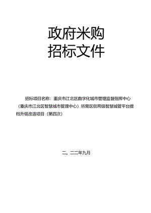 重庆市江北区数字化城市管理监督指挥中心所需区街两级智慧城管平台提档升级改造项目（第四次）.docx