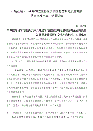 8篇汇编2024年推进国有经济和国有企业高质量发展的交流发言稿、党课讲稿.docx