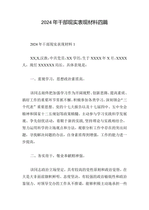 2024年干部现实表现材料四篇.docx