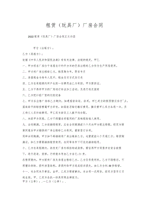 租赁（玩具厂）厂房合同.docx
