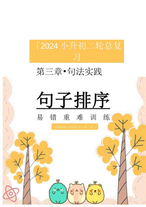 小升初二轮复习之为什么这里总出错3-2句法实践-句子排序易错点重难点讲解与训练.docx